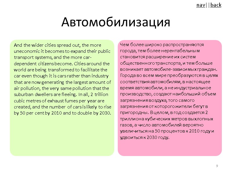 Автомобилизация  And the wider cities spread out, the more uneconomic it becomes to